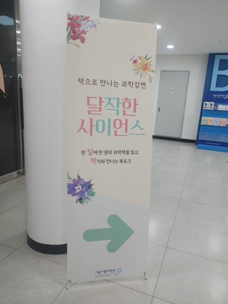 '햇빛도 때로는 독이다' 박은정 교수 북토크(서울시립과학관)