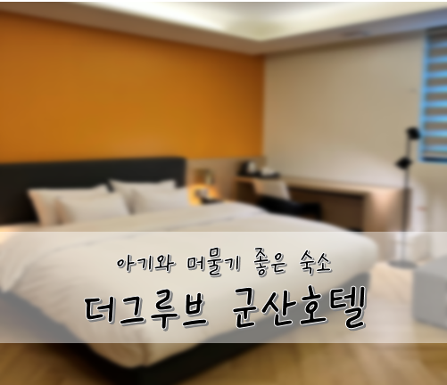  [아기랑 여행] 10개월 아기와 함께, 더그루브 군산호텔에 1박2일 슈페리어 더블에 머물렀어요.
