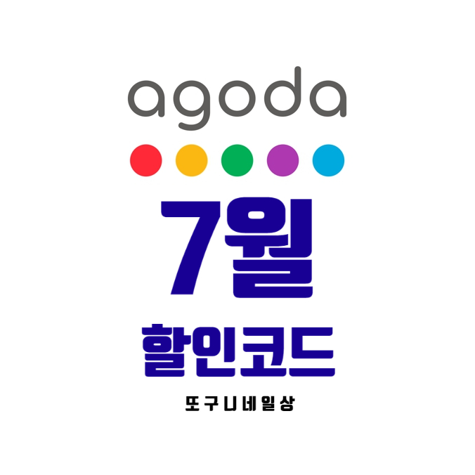  아고다 7월 할인 코드 안내 (동남아, 한국)