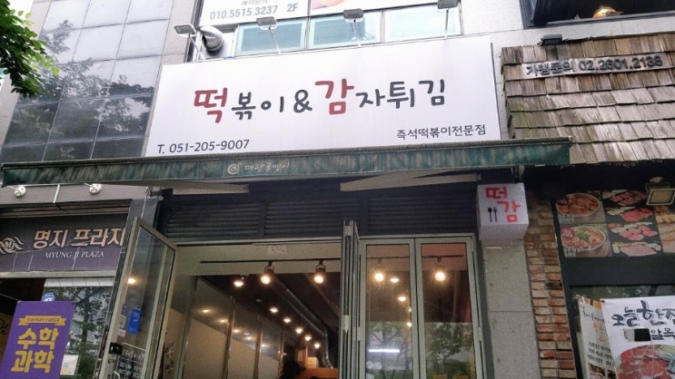 [블챌] #16 부산 명지 즉석떡볶이 핵맛집 - 떡감(떡볶이&감자튀김)