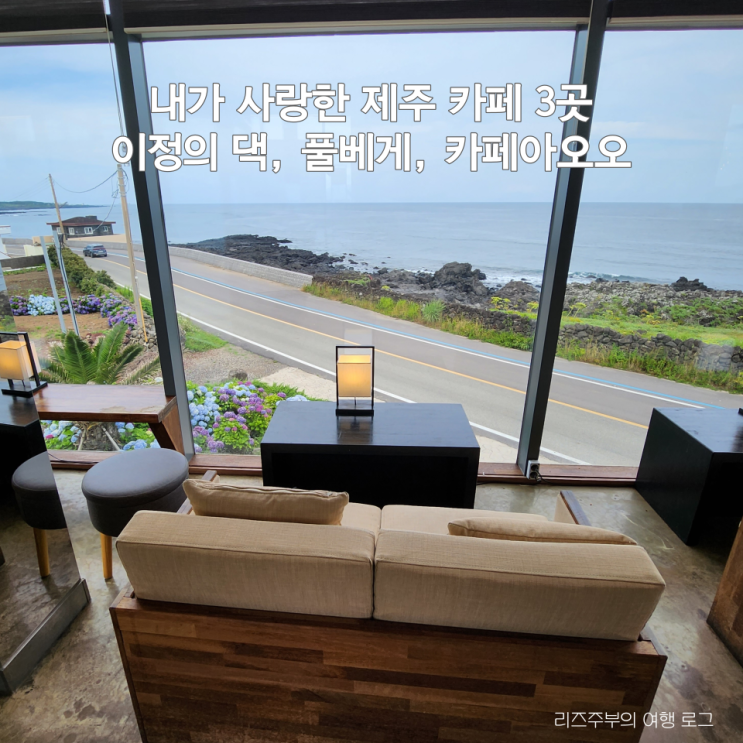  내가 사랑한 제주도 서귀포 카페 3곳 : 이정의 댁, 풀베개, 카페아오오