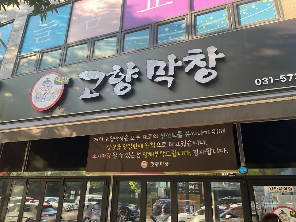 고향막창 진접점 사진 1