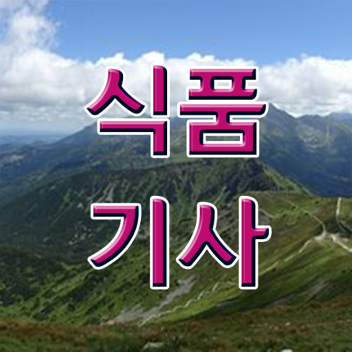  지름길 여기에 있어요 !!! 식품기사 응시자격 장점