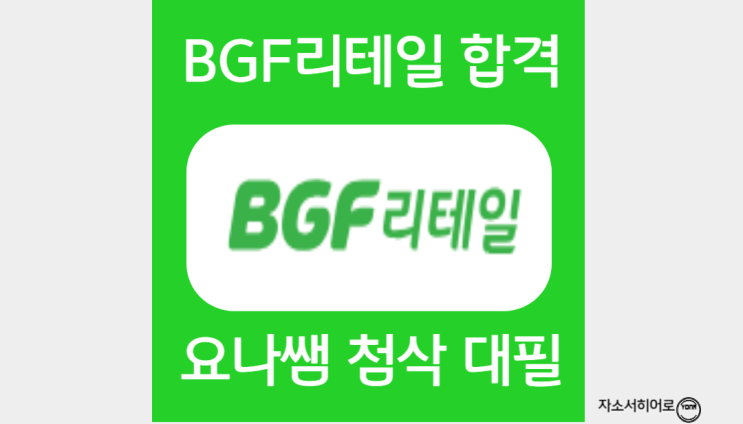  BGF리테일 채용, 인턴 자소서 항목 및 작성법