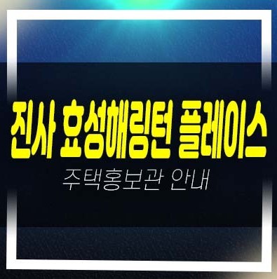  06-29 안성 진사 효성해링턴플레이스 진사리 미분양아파트 1BL,2BL 분양가격 잔여호실 신축공사 평형타입 견본주택 방문예약 및 공급안내!