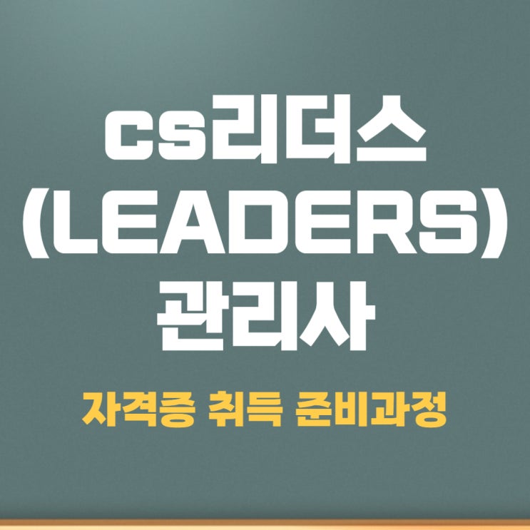 cs리더스(LEADERS)관리사 자격증 취득 준비과정