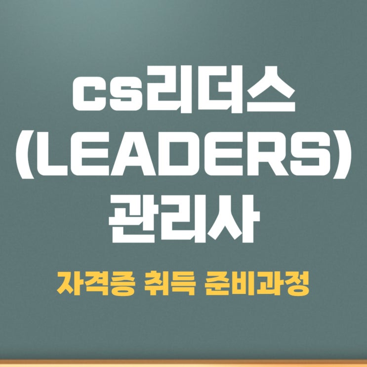 cs리더스(LEADERS)관리사 자격증 취득 준비과정 cs리더스(LEADERS)관리사 자격증 취득 준비과정