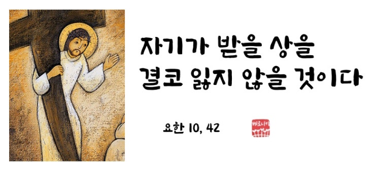 자기가 받을 상을 결코 잃지 않을 것이다 자기가 받을 상을 결코 잃지 않을 것이다