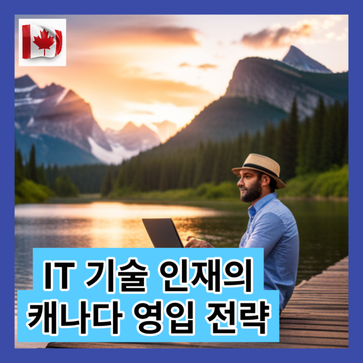 IT 인재를 위한 캐나다 영입 전략 - 캐나다 이민 뉴스
