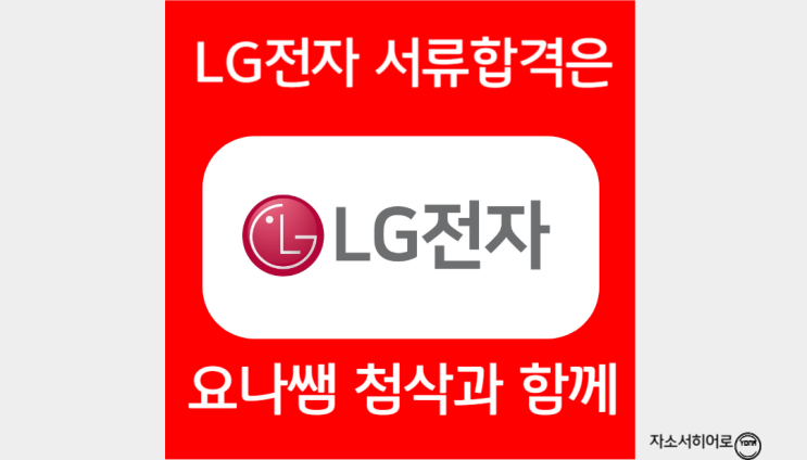  LG전자 채용, 자소서 항목 및 작성법