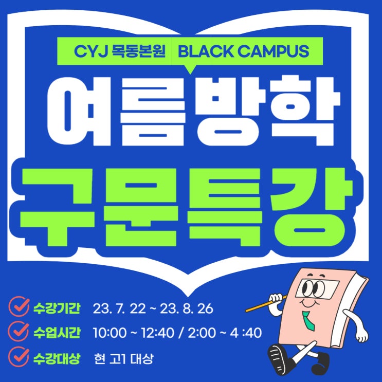   CYJ ENGLISH BLACK CAMPUS 고등 특강합니다. 