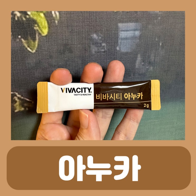  아누카사과 추출분말 빙그레 비바시티 아누카 건강 챙겨요