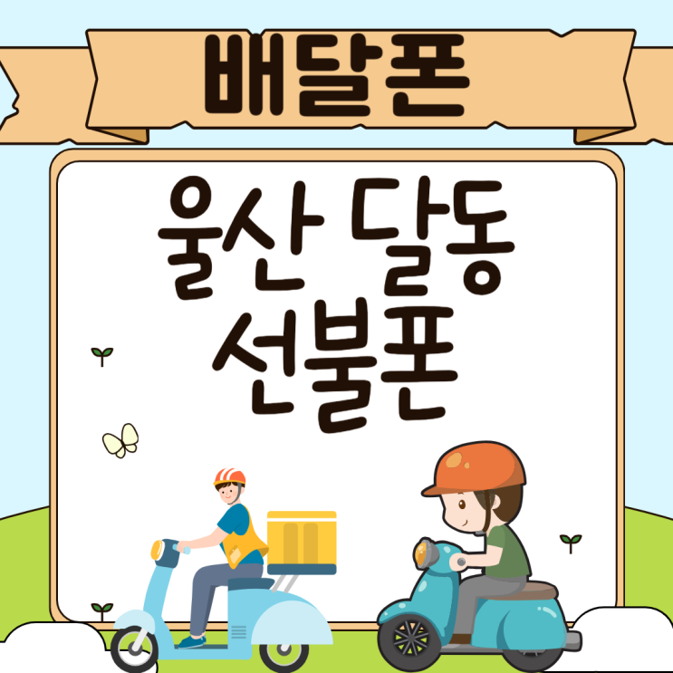  울산달동선불폰 배달폰으로 개통한 이야기