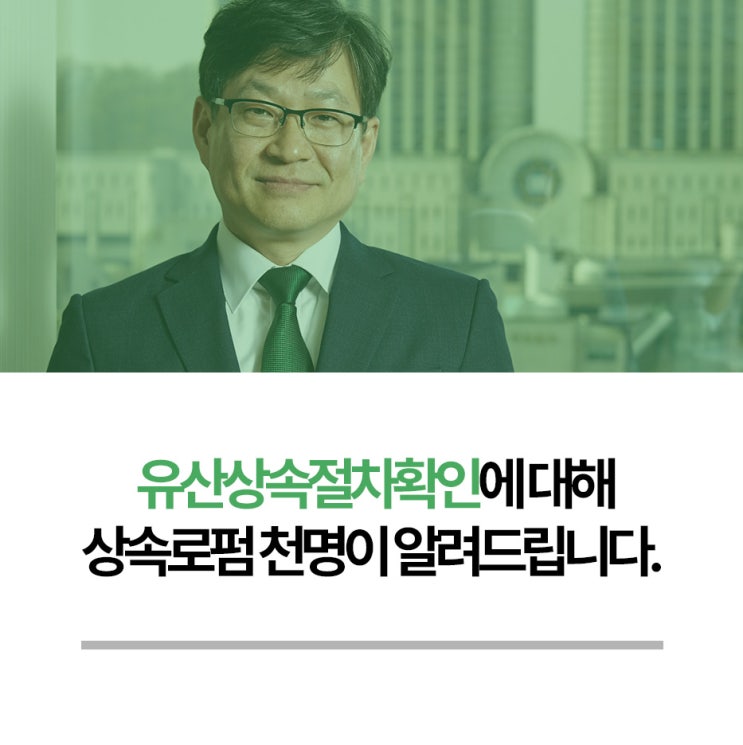 유산상속절차확인 및 인감증명서 용도외 사용 확인