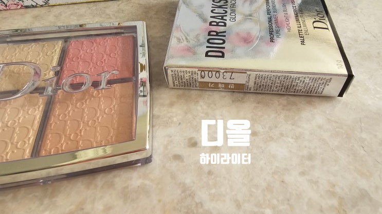  유명 청담 메이크업샵에서 사용하는 '디올 하이라이터' ! [고을의 명품스토리]