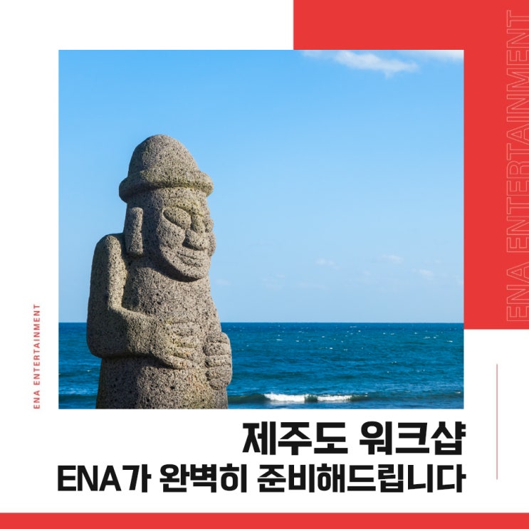  제주도 워크샵, ENA가 완벽하게 준비해드립니다