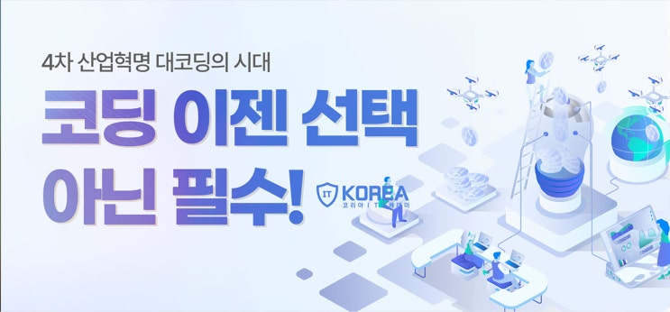 코딩교육 가이드 : 코딩배우기, 어려워 말고 이대로만 시작하세요! 코딩교육 가이드 : 코딩배우기, 어려워 말고 이대로만 시작하세요!