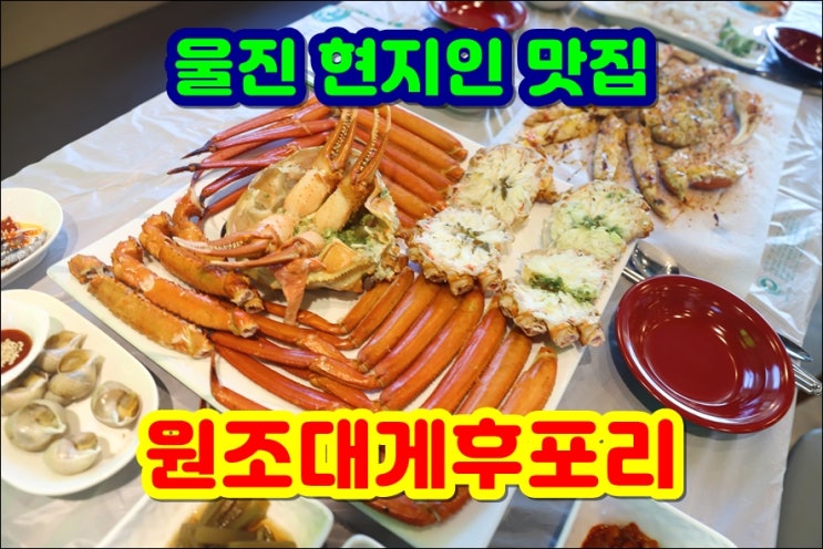  울진 현지인 맛집 / 원조대게후포리 울진 후포 현지인 맛집으로 입소문