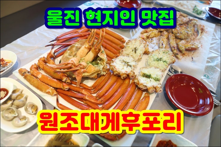 울진 현지인 맛집 / 원조대게후포리 울진 후포 현지인 맛집으로 입소문