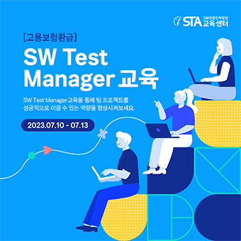  『SW Test Manager 교육』을 통해 팀 프로젝트를 성공적으로 이끌어 보세요!