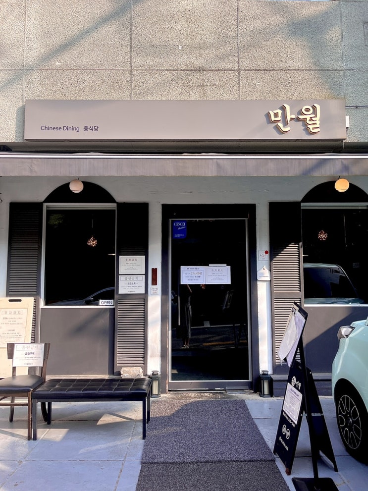  [강남/역삼] 점심 웨이팅도 불사하는 중식당 ‘만월’