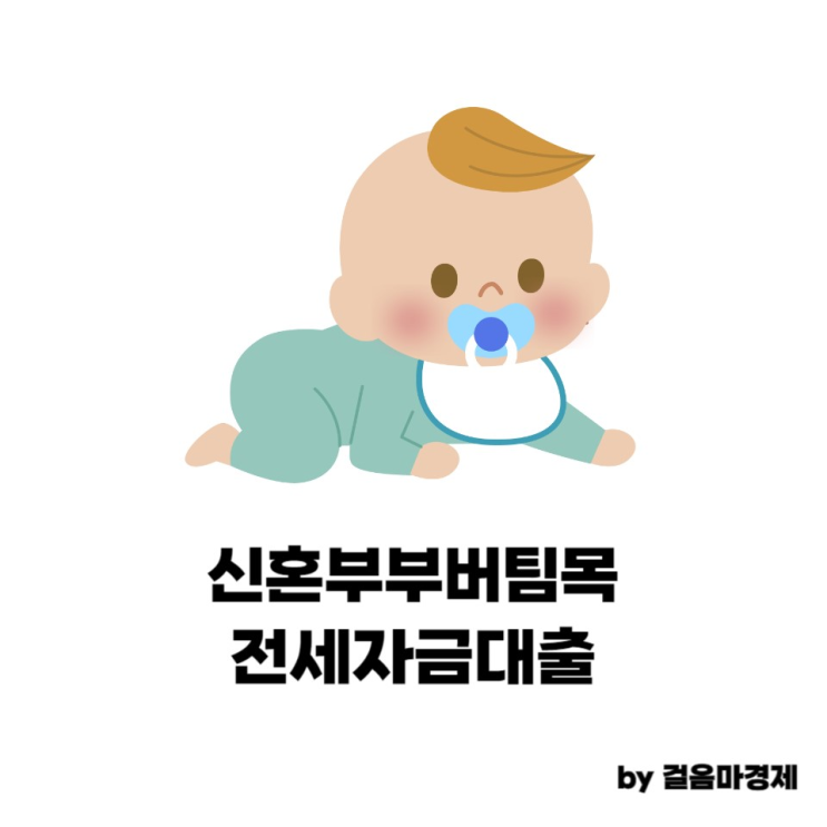 신혼부부 버팀목 전세자금 대출, 금리, 한도, 기간 등 신혼부부 버팀목 전세자금 대출, 금리, 한도, 기간 등
