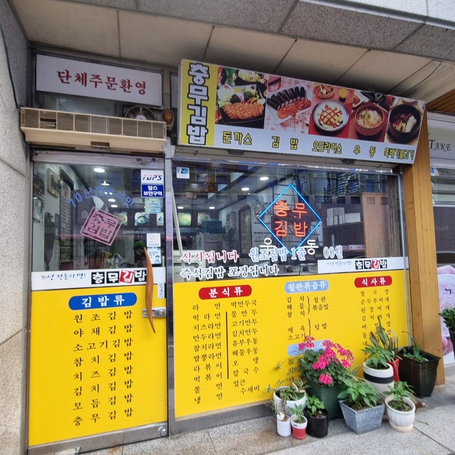 충무김밥 와부도곡점 사진 1