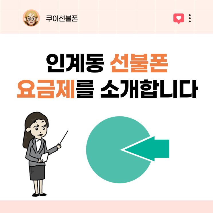 수원 인계동선불폰 요금제 알려드릴께요