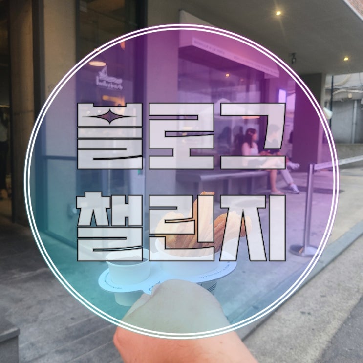  블챌 022 _ 카페/보닐라츄러스 한남