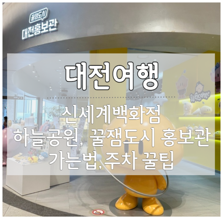 대전 신세계백화점 하늘공원, 꿀잼도시 대전홍보관 가는방법