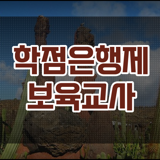  학은제 , 보육교사 2급 학위증명서 궁금하다면 ?