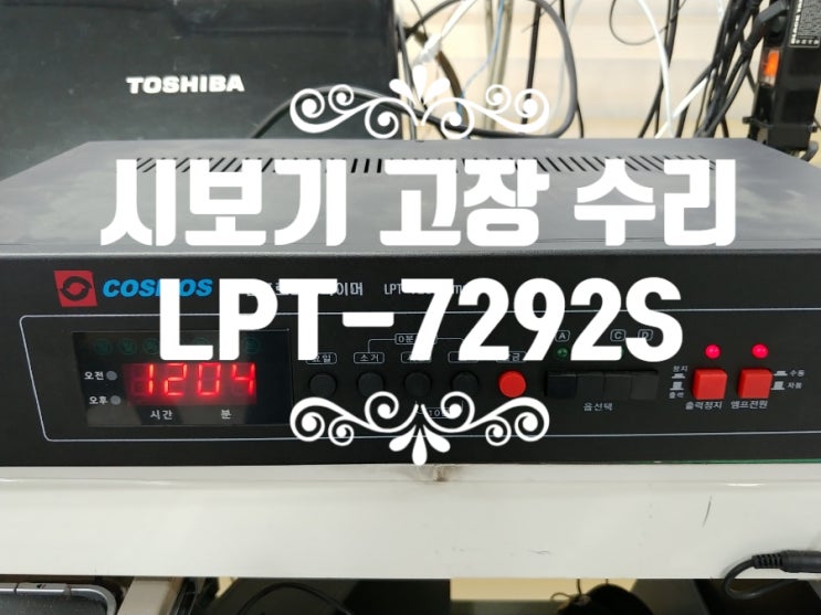 코스모스 LPT-7292s 시보기 타이머 고장 수리합니다.