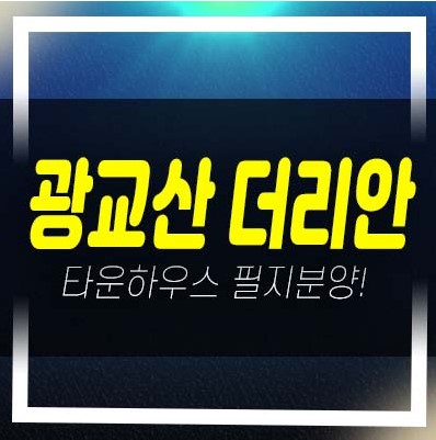  광교산 더리안 조원동 고급 전원주택지 필지토지분양 및 잔여필지,토지 현장 주택전시관 방문예약!