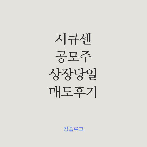  [공모주 결과] 시큐센 상장 당일 매도 후기