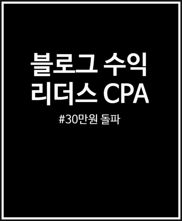 리더스CPA 블로그 수익 6월분 정리 30만원 돌파