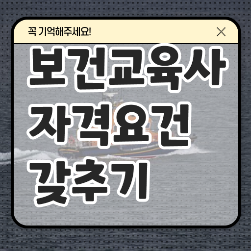  보건교육사 시험 합격 후 진로