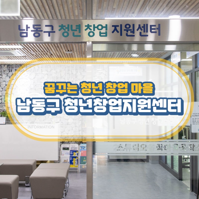 꿈꾸는 청년 창업 마을 남동구 청년창업지원센터를 소개합니다.