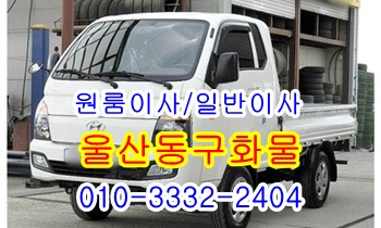  울산동구용달 방어진 주전 염포 양정 진장 강동 정자 산하동 용달.