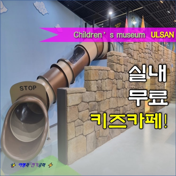 울산 어린이 박물관 실내 체험 놀이터 :) 주차장 주차부터 도서관까지 완벽 정리!
