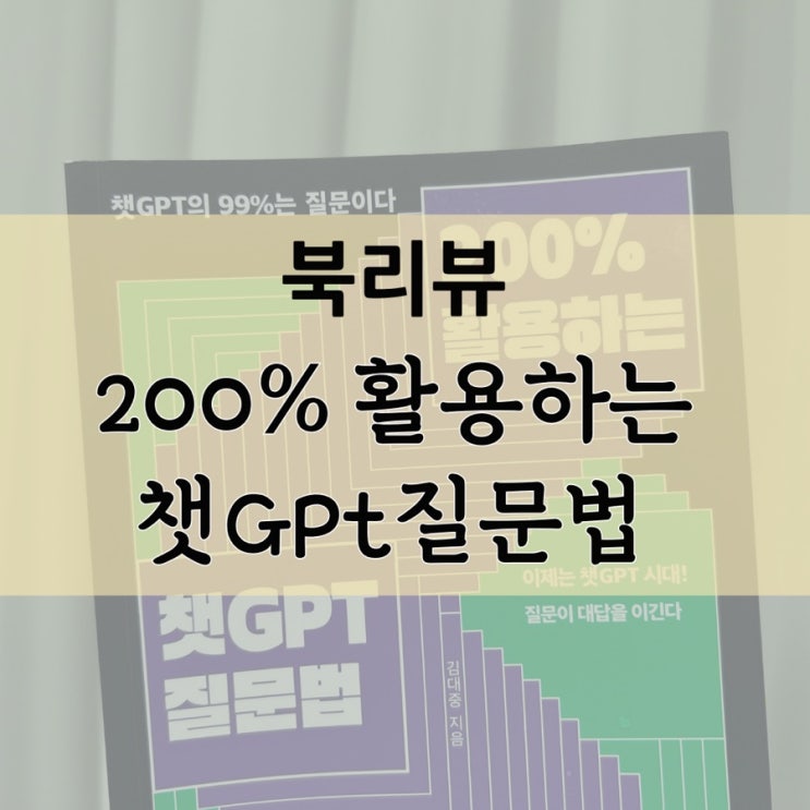  [북리뷰] 200% 활용하는 챗GPT 질문법