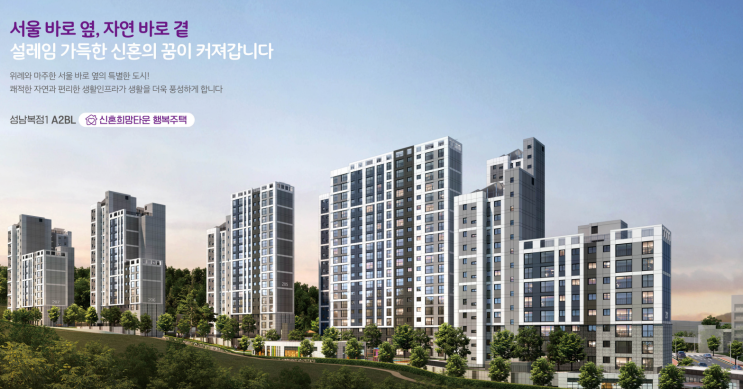  성남복정1 A2, A3BL 신혼희망타운 행복주택 모집공고 및 입지환경 분석!