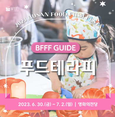  2023 부산푸드필름페스타 이번주 부산 가볼만한곳 추천 장소
