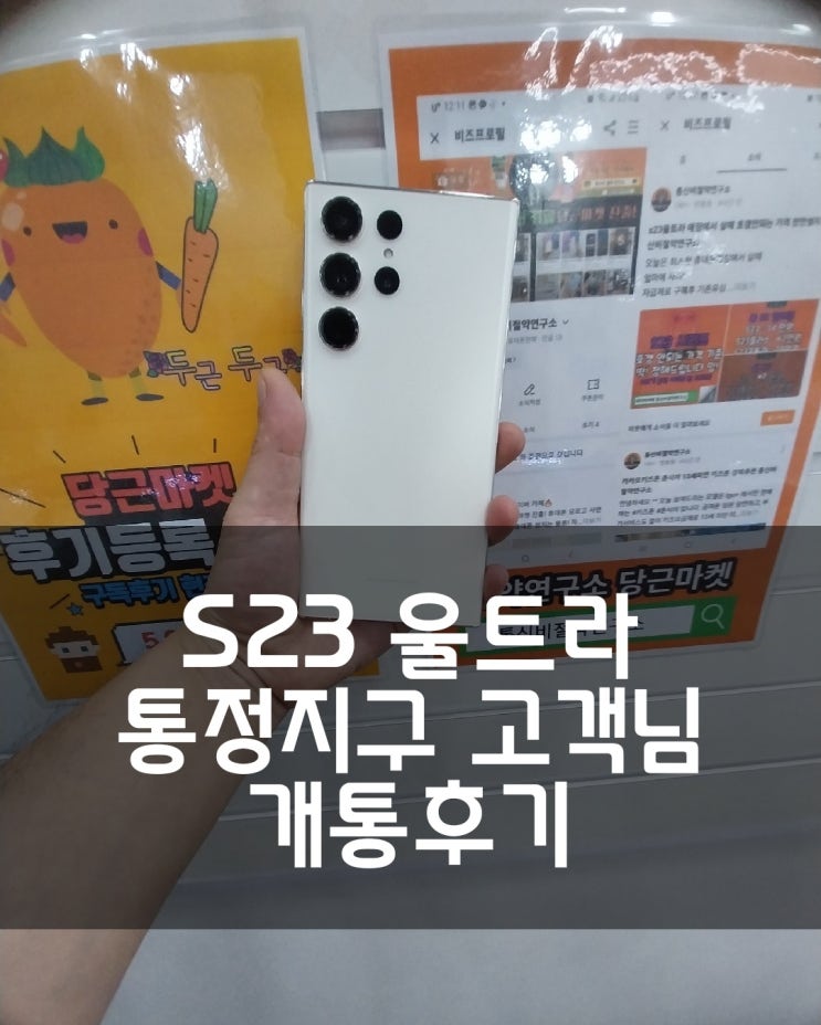  통정지구 휴대폰! S23울트라 싸게사는법