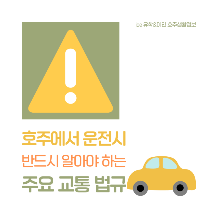  호주 운전시 교통법규 반드시 준수하기, 벌금이 얼마나 비싸게요? (iae 유학&이민)