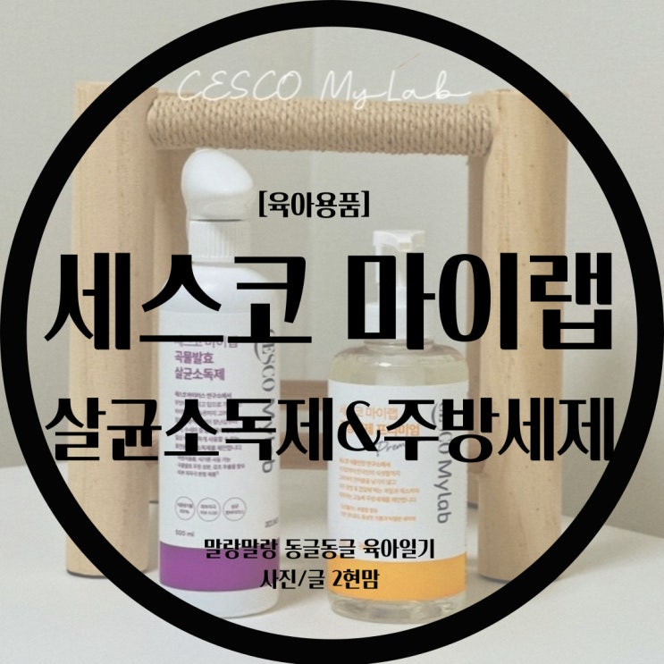  [육아용품] 세스코 마이랩 / 세스코에서 새롭게 런칭한 안전 살균소독제와 아기주방세제