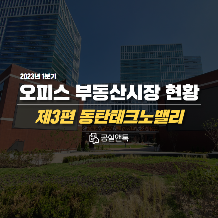 동탄테크노밸리 오피스 부동산시장 현황 [2023년 1분기 공실앤톡]