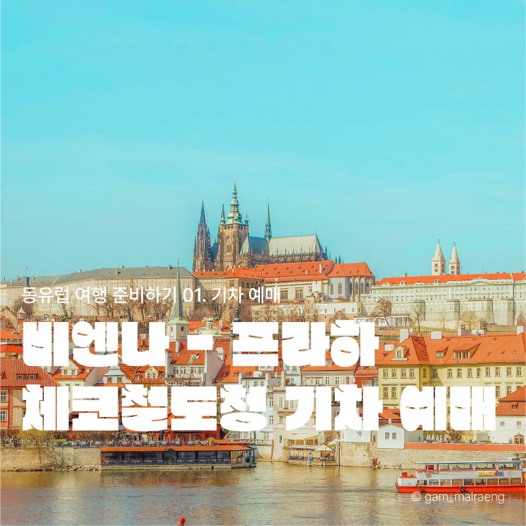  체코철도청, 비엔나에서 프라하 기차 예매 및 환불