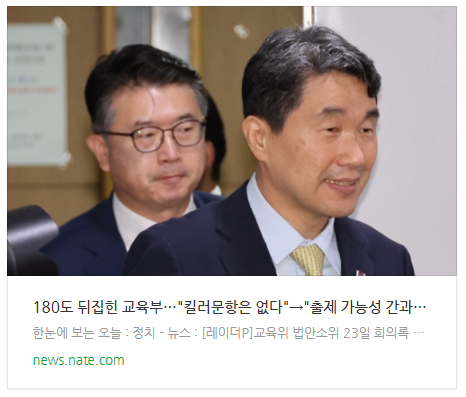 [뉴스] 180도 뒤집힌 교육부…"킬러문항은 없다"→"출제 가능성 간과"