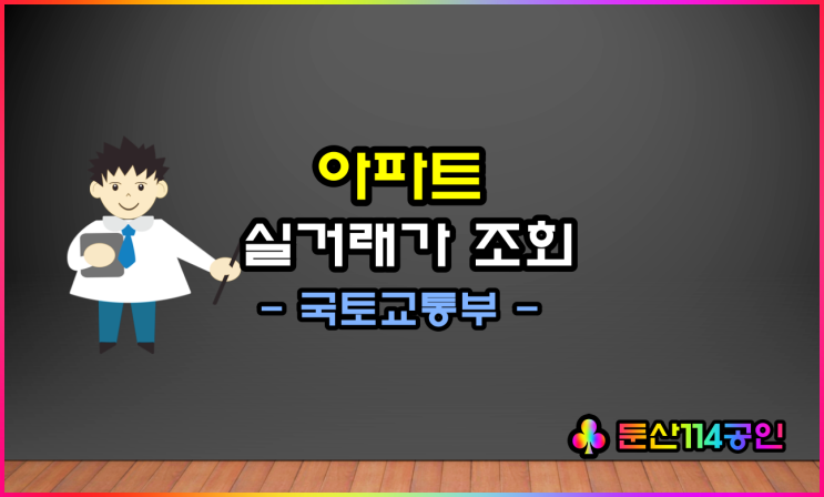  아파트 실거래가 조회 정확하고, 쉽고 빠른 방법 소개합니다