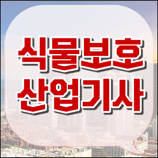  식물보호산업기사 응시자격 의 모든 것 !!!